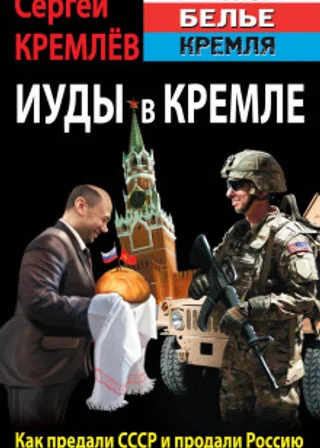 Иуды в Кремле. Как предали СССР и продали Россию