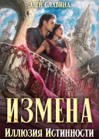 Измена. Иллюзия истинности