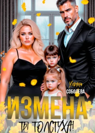 Измена. Ты толстуха!