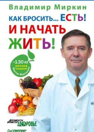 Как бросить… есть! И начать жить!