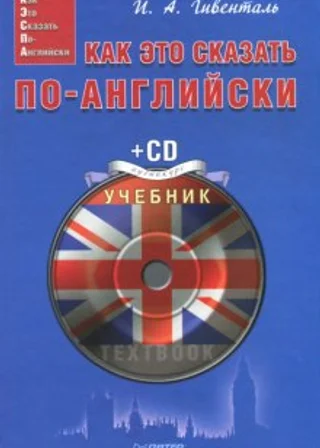 Как это сказать по-английски