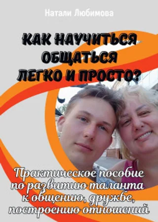 Как научиться общаться легко и просто и строить счастливые отношения?