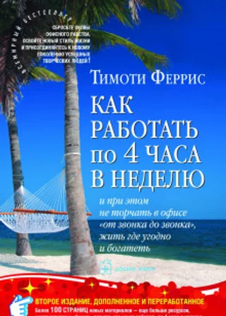 Как работать по четыре часа в неделю