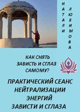 Как снять зависть и сглаз самому? Практический сеанс нейтрализации энергий зависти и сглаза