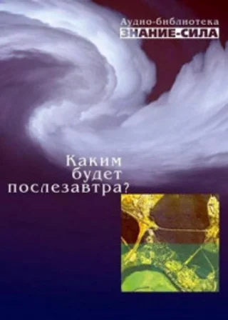 Каким будет послезавтра?