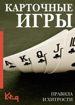 Карточные игры. Правила и хитрости