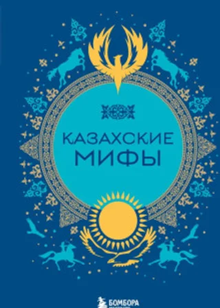 Казахские мифы