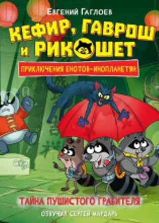 Кефир, Гаврош и Рикошет. Тайна пушистого грабителя