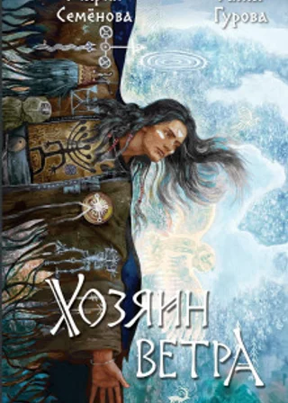 Хозяин ветра
