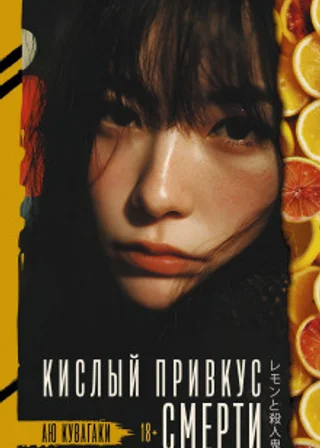 Кислый привкус смерти