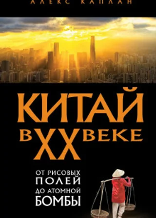 Китай в XX веке. От рисовых полей до атомной бомбы
