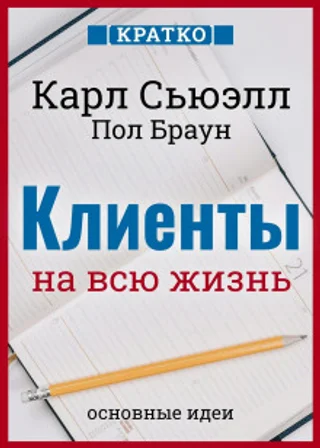 Клиенты на всю жизнь. Кратко. Карл Сьюэлл, Пол Браун