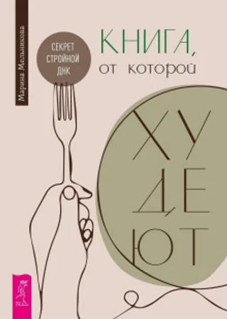 Книга, от которой худеют. Секрет стройной ДНК