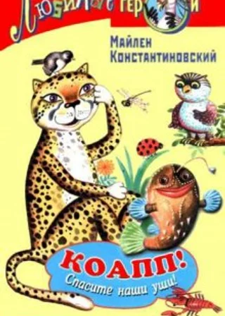 КОАПП! КОАПП! КОАПП!
