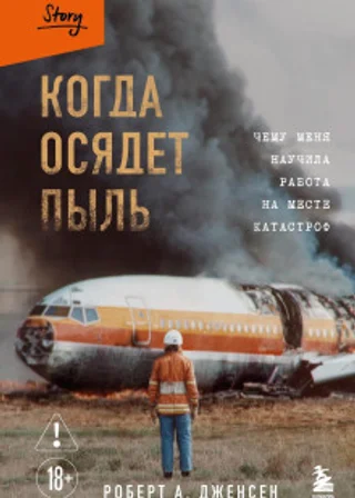 Когда осядет пыль. Чему меня научила работа на месте катастроф