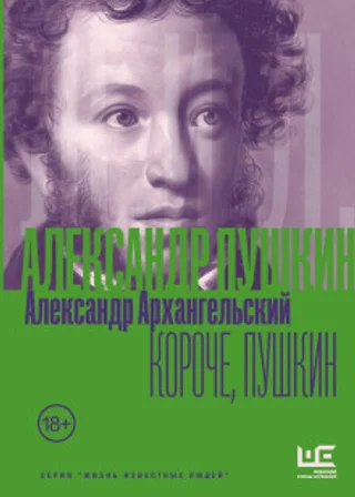 Короче, Пушкин