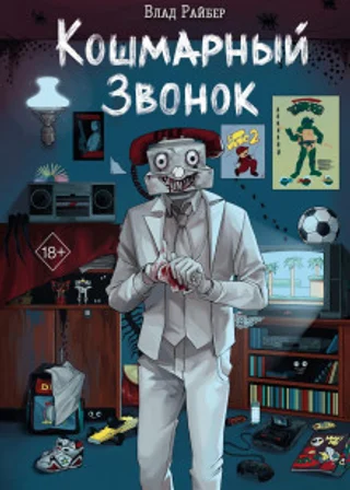 Кошмарный звонок