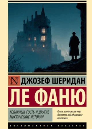 Коварный гость и другие мистические истории