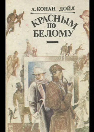 Красное по белому (Этюд в багровых тонах)