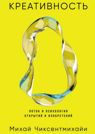 Креативность: Поток и психология открытий и изобретений