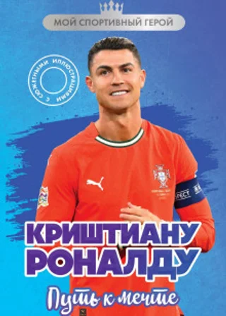 Криштиану Роналду. Путь к мечте
