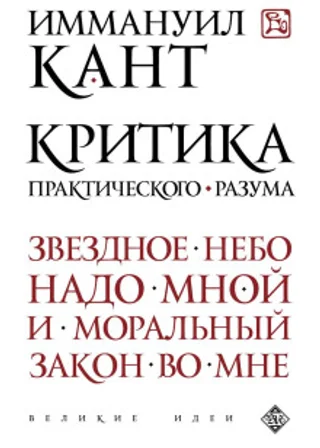 Критика практического разума