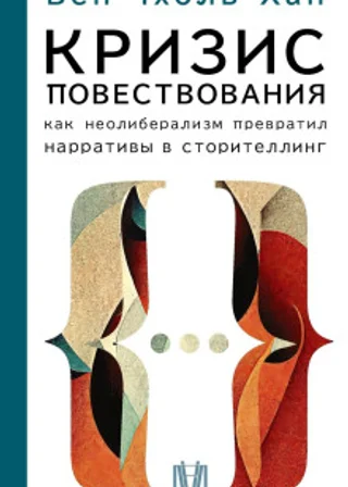Кризис повествования. Как неолиберализм превратил нарративы в сторителлинг