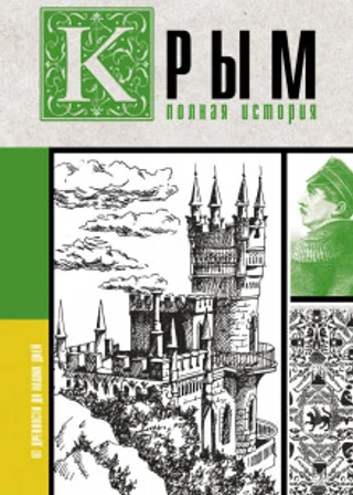 Крым. Полная история