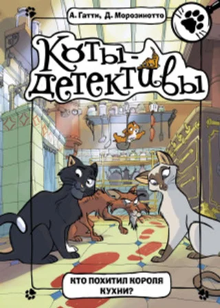 Кто похитил короля кухни?