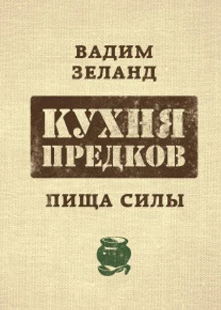 Кухня предков. Пища силы
