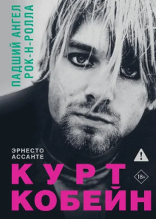 Курт Кобейн. Падший ангел рок-н-ролла