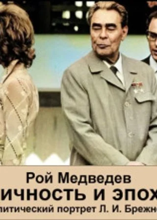 Л. И. Брежнев. Личность и эпоха