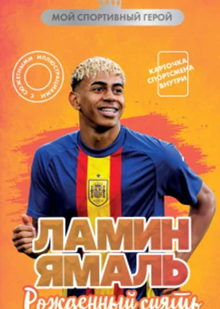 Ламин Ямаль. Рожденный сиять