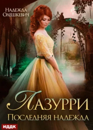 Лазурри. Книга 2. Последняя надежда