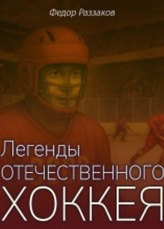 Легенды отечественного хоккея