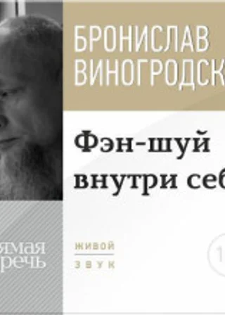 Лекция «Фэн-шуй внутри себя»