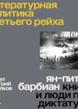 Литературная политика Третьего рейха