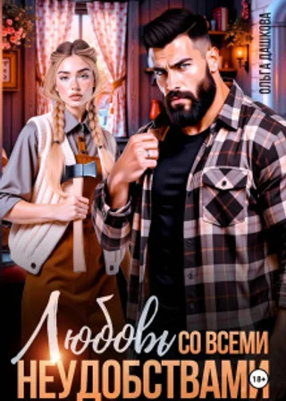 Любовь со всеми неудобствами