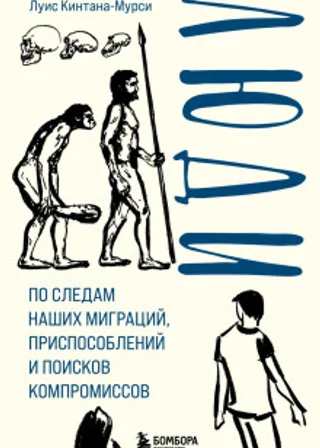 Люди. По следам наших миграций, приспособлений и поисков компромиссов