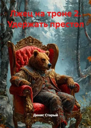 Лжец на троне 2. Удержать престол