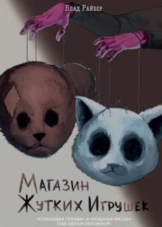 Магазин жутких игрушек