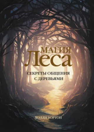 Магия леса. Секреты общения с деревьями