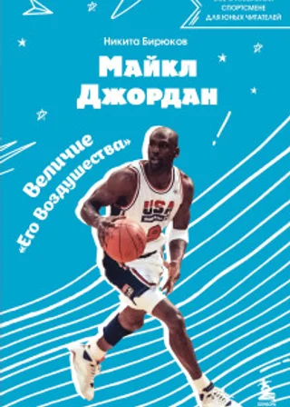 Майкл Джордан. Прыжок к мечте