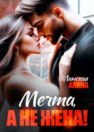 Мечта, а не жена!