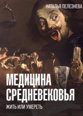 Медицина Средневековья: жить или умереть