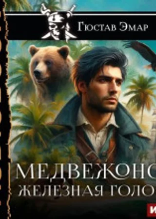 Медвежонок Железная Голова