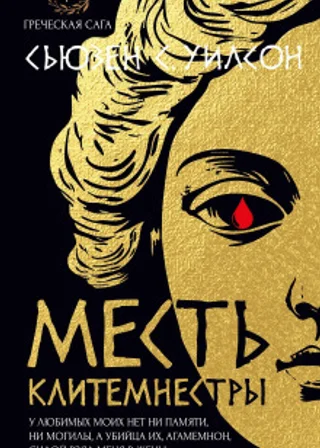 Месть Клитемнестры