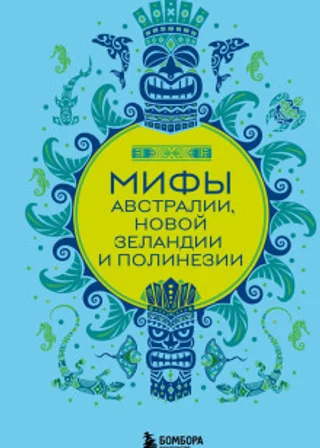 Мифы Австралии, Новой Зеландии и Полинезии
