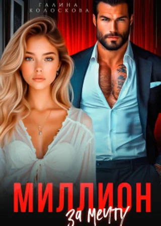 Миллион за мечту