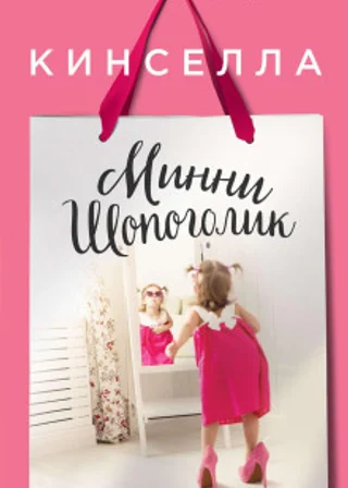 Минни Шопоголик